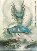 龙王令电视剧全集免费观看