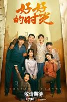 《好好的时光》第01集全集免费观看高清完整版
