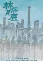 《林深见鹿》第01集云视频免费在线观看