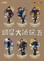 大侦探第十一季免费观看完整版