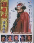 天师钟馗95金超群版全集免费观看