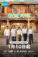 小城大事电视剧在线观看全集
