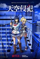 《天空侵犯》第01集完整版免费在线观看